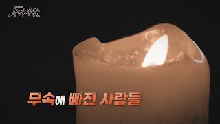 [탐사보도 추적자들] 무속에 빠진 사람들