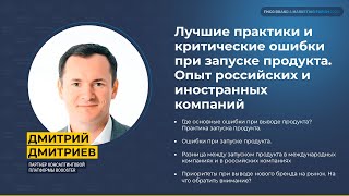 Лучшие практики и критические ошибки при запуске продукта: Дмитрий Дмитриев