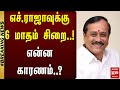 எச்.ராஜாவுக்கு 6 மாதம் சிறை..! என்ன காரணம்..? | H Raja | Malai Murasu Seithigal