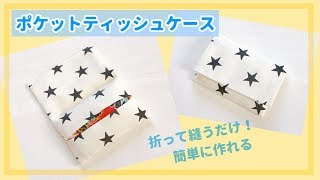 【簡単】１枚布で作れるポケットティッシュケースの作り方（子供サイズ、小さいポケットティッシュサイズ）