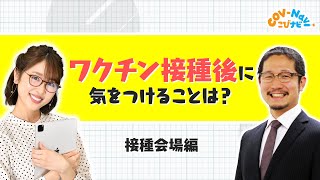 【こびナビ公式】ワクチン接種後に気をつける事 〜接種会場編〜ショートバージョン