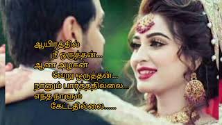 ஆயிரத்தில் நீ ஒருத்தன்.....💅💅💅💅🌹🌹காதல் ஸ்டேட்டஸ் பாடல்