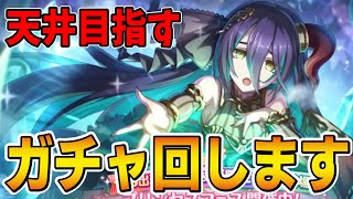 【プリコネR】プリンセスフェスを天井まで回す！！【初見さん歓迎】