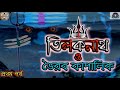 ভৈরব কাপালিক প্রথম পর্ব tantrik er golpo tantrik universe horror story