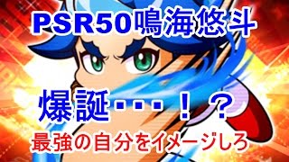 パワプロアプリ　鳴海悠斗上限開放動画～PSR50レベル達成なるか～