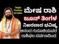 ಮೇಷ ರಾಶಿಯ ಜೂನ್ ತಿಂಗಳ ನಿಖರವಾದ ಭವಿಷ್ಯ || Anand Guruji Rashi Darshana ||ರಾಶಿದರ್ಪಣ ಆನಂದ ಗುರುಗಳ ಗ್ರಂಥದಿಂದ