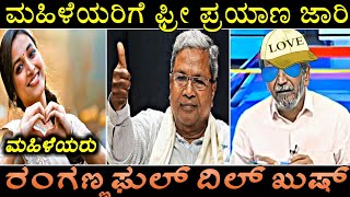 ಮಹಿಳೆಯರಿಗೆ ಫ್ರೀ ಪ್ರಯಾಣ ಜಾರಿ | ರಂಗಣ್ಣ ಫುಲ್ ದಿಲ್ ಖುಷ್ 😍 | ರಂಗಣ್ಣ ಟ್ರೋಲ್ 🤣 | ಕನ್ನಡ ಟ್ರೋಲ್