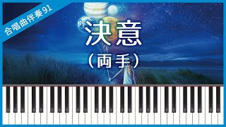 【合唱曲91】【両手】決意・混声４部合唱・ピアノ伴奏