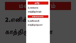 தமிழில் மலையாளம் பேசிபார்த்து கற்றுக்கொள்ளல்#malayalam language shorts