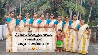 ടീം വാൽക്കണ്ണാടിയുടെ വഞ്ചിപ്പാട്ട് /കൂട്ടുകാരേ വന്നിടുവിൻ....