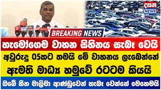 හැමෝගෙම වාහන සිහිනය සැබෑ වෙයි - මාලිමා ආණ්ඩුව පොරොන්දු ඉටු කරන හැටි මෙන්න