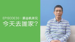 【今天去誰家】🚶🏼走出11年憂鬱人生🔆耶穌親自來醫治並拯救 —蘇益帆弟兄得救見證