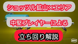 【ALL　Xチャージャー】ショッツル鉱山　エリア　リッター4ｋ立ち回り解説【スプラトゥーン2】