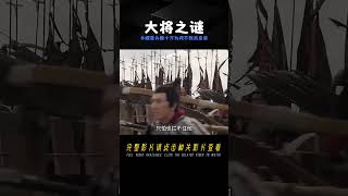 古代鎮守邊關的大將，手握重兵數十萬，為什么卻不敢殺皇帝奪權 #紀錄片 #四處觀察 #地理知識 #愛情 #搞笑