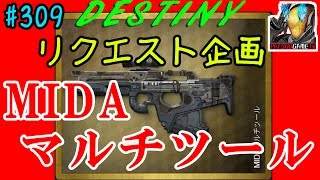 【デスティニー：コントロール：リクエスト】クルーシブルで大人気MIDAマルチツールでコントロール！【DESTINY：the taken king】ぱつおGameTV #309