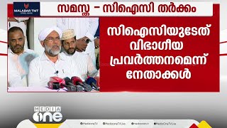 സമസ്ത-സിഐസി തർക്കം; ഹക്കിം ഫൈസിക്ക് ചുമതല നൽകിയതിൽ അതൃപ്തി