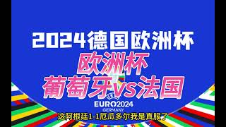 欧洲杯：葡萄牙vs法国 | 2024德国欧洲杯 | 欧洲杯赛事分享 | 足球赛事分析