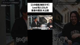 ＼LOND吉田牧人さんコラボ／平均年収900万円の美容室LONDについて徹底解剖‼️#吉田牧人#山崎健吾#美容師対談#経営者対談#美容師#経営者#成功者#美容室#突撃