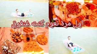 اول خريجة عائلية🥰مشينا تبحرنا فسد سيدي الشاهد مكناس💪 اول مرة نعوم 👍اجواء رائعةvlog picnic meknes