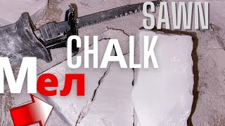 Распил мела~Пиленый мел~Sawn chalk~Aсмр~Asmr~Cleaning chalk