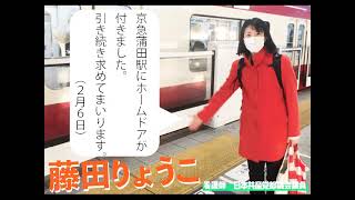 「京急蒲田駅にホームドアが付きました」（藤田りょうこ都議　21年2月６日）