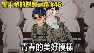 【黑千金的逆襲之路】46：男孩為了和心儀的女孩一起看電影，不僅不在乎是哪部電影，還提前為女孩占好了位置！【阿飛】 #枝枝和爸爸 #黑千金