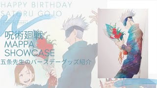 Happy Birthday🎂五条先生　呪術廻戦　MAPPA 五条誕生日グッズ紹介