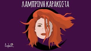 Λαμπρινή Καρακώστα - Δηλαδή;