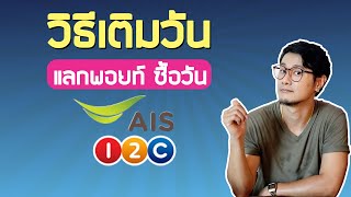 วิธีซื้อวันซิมเติมเงิน AIS (1-2-call) 30 บาท 120 วัน หรือใช้พอยท์แลกก็ได้