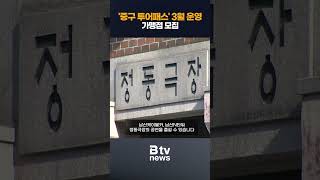 서울 첫 '중구 투어패스' 3월 운영…가맹점 모집_SK broadband 서울뉴스