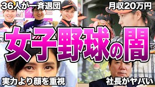 【闇が深い】女子プロ野球の酷すぎるエピソード50連発