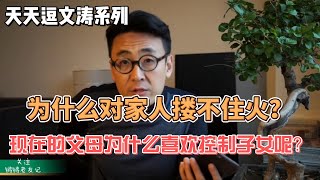 【天天逗文涛】为什么对家人搂不住火？窦文涛 2015