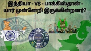 இந்தியா - VS - பாக்கிஸ்தான் - யார் முன்னேறி இருக்கின்றனர்?