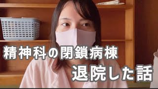 【閉鎖病棟】精神科病棟を退院した話【無職】