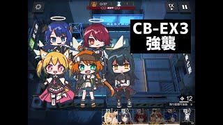 【アークナイツ】喧騒の掟 ペンギン急便5人で CB-EX3強襲