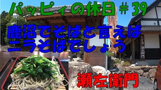 パッピィの休日＃39【そば】鹿沼市　そば亭　瀬左衛門