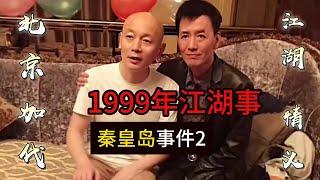 1999年秦皇岛往事（第2集）【北京加代江湖故事會前期】【賀集故事會】【深圳王任家忠】【任家忠】