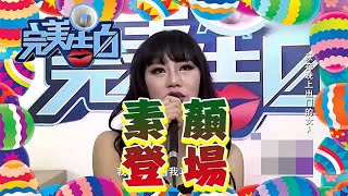 【完美告白】女嘉賓素顏登場 全場嚇的鴉雀無聲 男子竟還大膽示愛