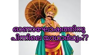 മഹാബലിയും, വാമനനും കഥയിലെ  യഥാർത്ഥ വസ്തുത 🙏