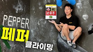 날씨 요정이 후추로 유명한 페퍼 클라이밍을 다녀왔습니다 Pepper Climbing in Wonheung, Gyeonggi-do, Korea (ENG,JPN SUB)