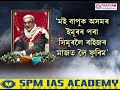 মানুহ দেখা মানুহজন আৰু নাই চিৰবিদায় মাগিলে গণশিল্পী সূৰ্য দাসে...