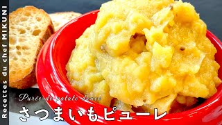 #514『さつまいものピューレ』ディップとしても！料理の付け合わせにもおすすめ！｜シェフ三國の簡単レシピ