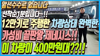 12만키로 주행한 차량상태까지 완벽한 가성비 끝판왕 제네시스차량!!이 차량이 400만원대??!!알선수수료까지 없는 이 차량 선착순 1분입니다~!!