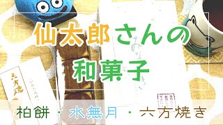 【おいしいは正義！】仙太郎さんのおいしい和菓子をいただきました〜！