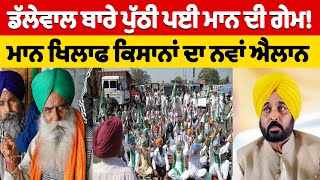 Dallewal ਬਾਰੇ ਪੁੱਠੀ ਪਈ Mann ਦੀ ਗੇਮ! | Nidar Punjabi Media |