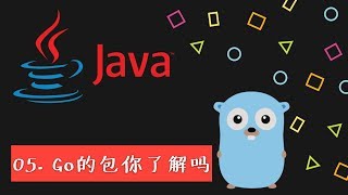 给 Java 程序员的 Go 私房菜 #05 Go的包你了解吗?