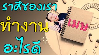 ราศีเมษ ทำอาชีพทำงานอะไร และแนวไหนดี by ณัฐ นรรัตน์