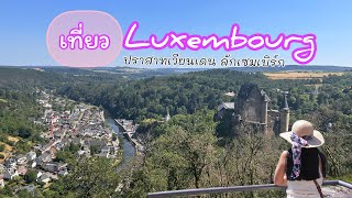 เที่ยวลักเซมเบิร์ก #luxembourg ปราสาทเวียนเดน วันหยุดวันพักผ่อนขับรถเที่ยว