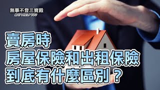 賣房時 房屋保險和出租保險到底有什麼區別？