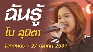 ฉันรู้ - โบ สุนิตา (โลกดนตรี อาทิตย์ที่ 27 ตุลาคม 2539)